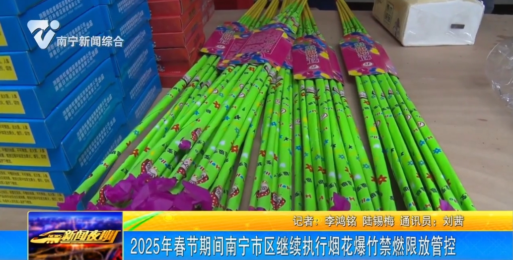 2025年春节期间南宁市区继续执行烟花爆竹禁燃限放管控