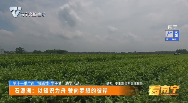 【第十一季广西“福彩情·学子梦”助学活动】石源洲：以知识为舟 驶向梦想的彼岸