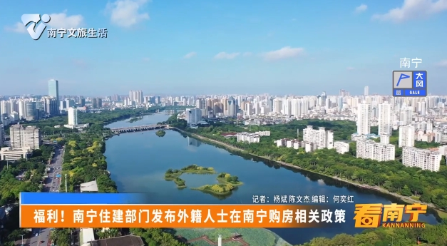 福利！南宁住建部门发布外籍人士在南宁购房相关政策