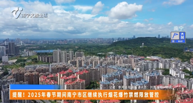 提醒！2025年春节期间南宁市区继续执行烟花爆竹禁燃限放管控
