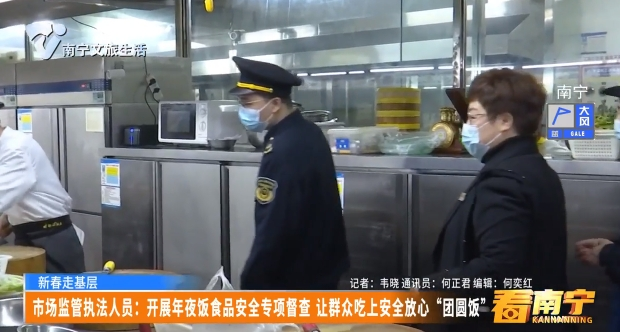 【新春走基层】市场监管执法人员：开展年夜饭食品安全专项督查 让群众吃上安全放心“团圆饭”