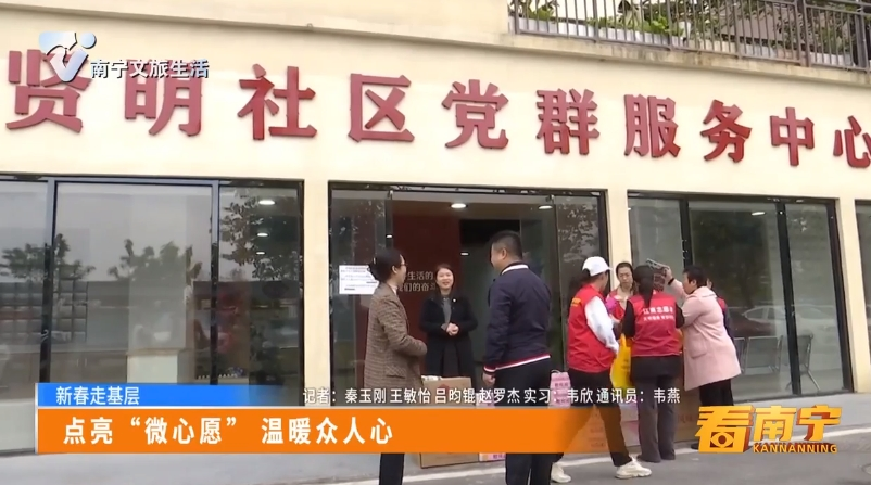 【新春走基层】点亮“微心愿”温暖众人心