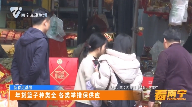 【新春走基层】年货篮子种类全 各类举措保供应