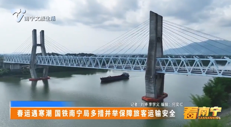 春运遇寒潮 国铁南宁局多措并举保障旅客运输安全