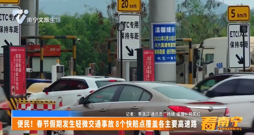 便民！春节假期发生轻微交通事故8个快赔点覆盖各主要高速路