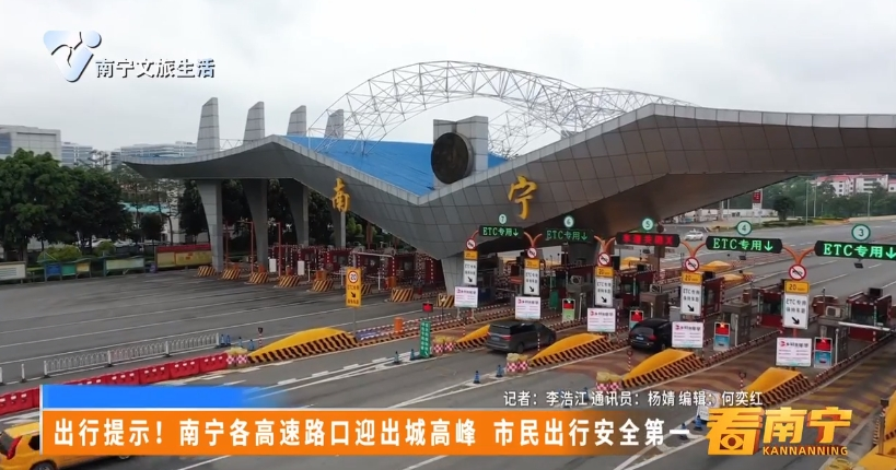 出行提示！南宁各高速路口迎出城高峰 市民出行安全第一
