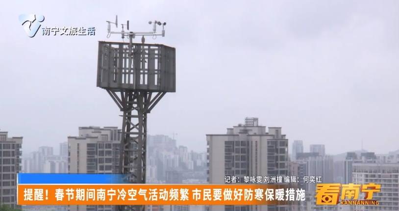 提醒!春节期间南宁冷空气活动频繁 市民要做好防寒保暖措施