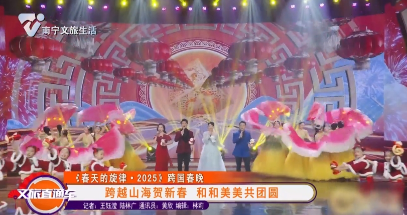 《春节的旋律·2025》跨国春晚 跨越山海贺新春 和和美美共团圆