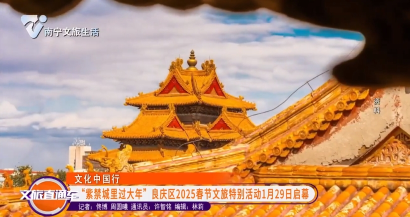 【文化中国行】“紫禁城里过大年”良庆区2025春节文旅特别活动1月29日启幕