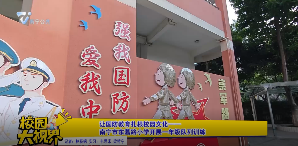 让国防教育扎根校园文化——南宁市东葛路小学开展一年级队列训练