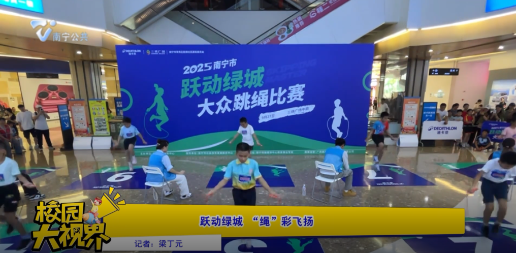 跃动绿城 “绳”彩飞扬