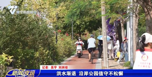 洪水渐退 沿岸公园值守不松懈 
