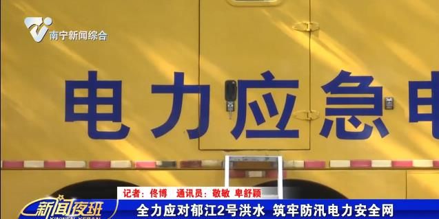 全力应对郁江2号洪水 筑牢防汛电力安全网 