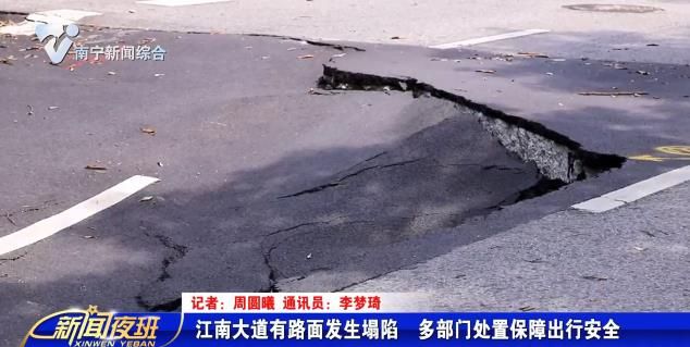江南大道有路面发生塌陷　多部门处置保障出行安全 