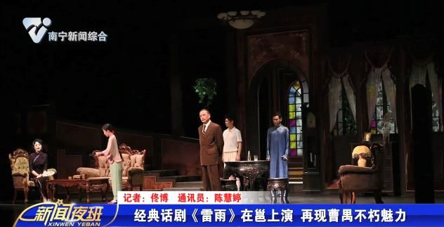 经典话剧《雷雨》在邕上演 再现曹禺不朽魅力 