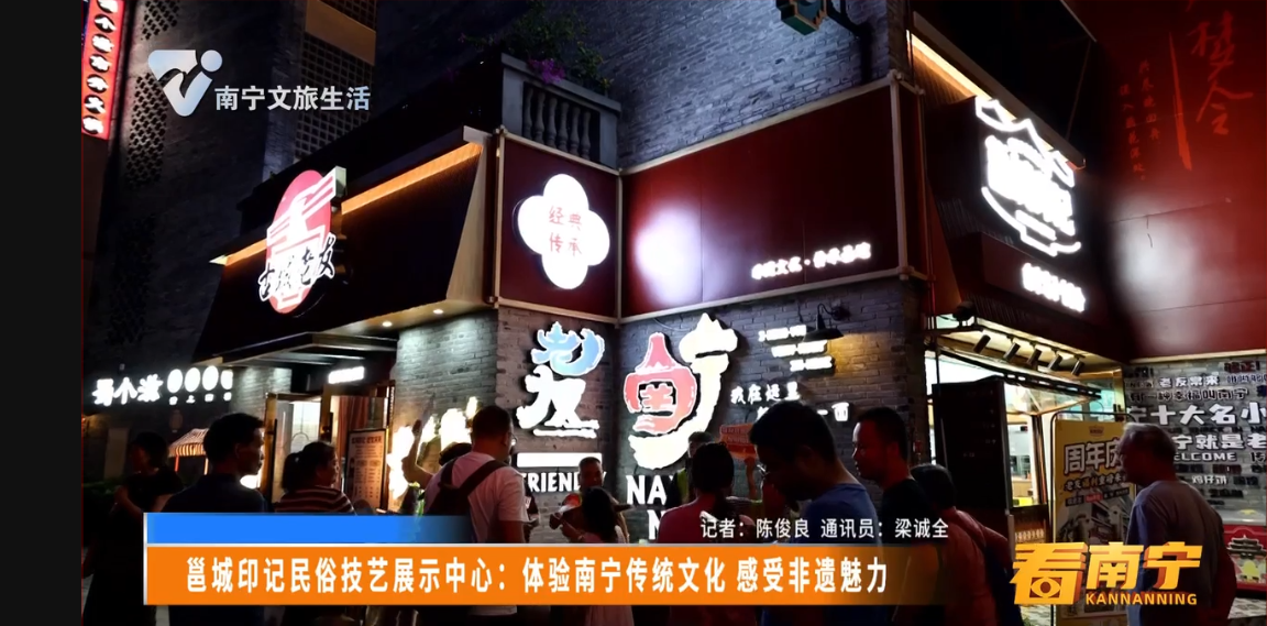 邕城印记民俗技艺展示中心：体验南宁传统文化 感受非遗魅力