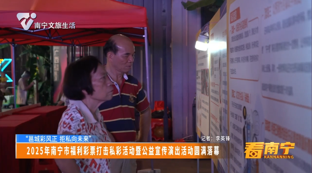 【“邕城彩风正 拒私向未来”】2025年南宁市福利彩票打击私彩活动暨公益宣传演出活动圆满落幕