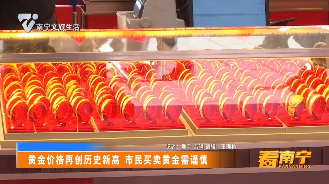 黄金价格再创历史新高 市民买卖黄金需谨慎