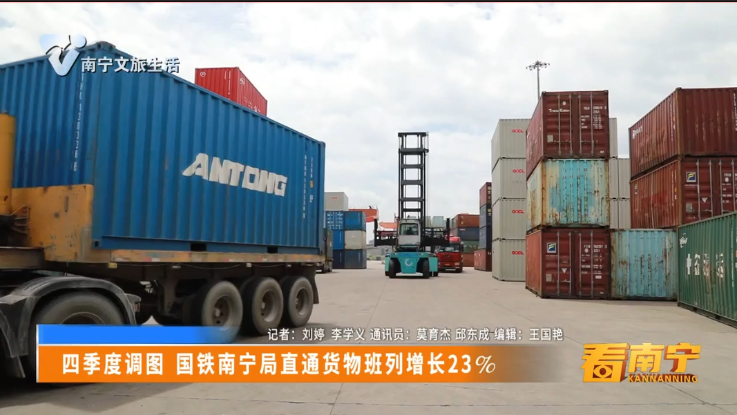 四季度调图 国铁南宁局直通货物班列增长23%
