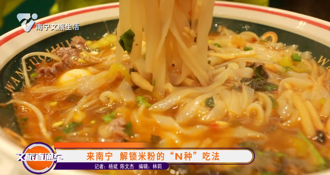来南宁 解锁米粉的“N种”吃法