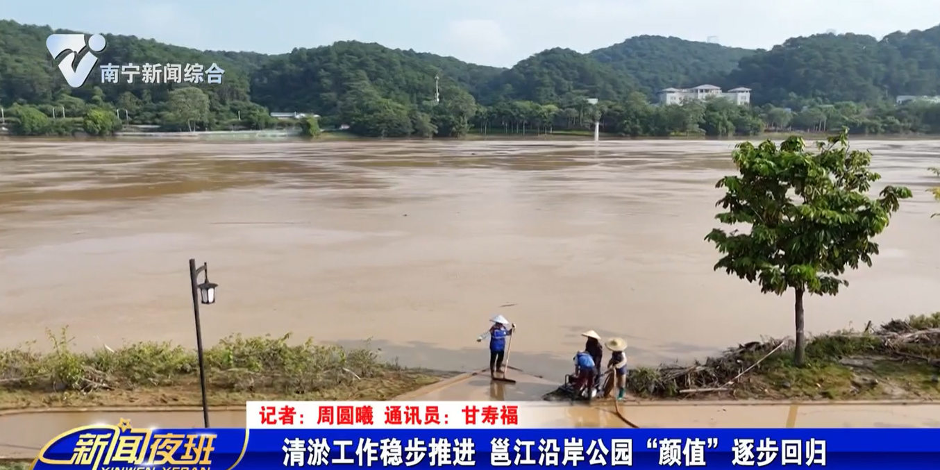 清淤工作稳步推进 邕江沿岸公园“颜值”逐步回归 