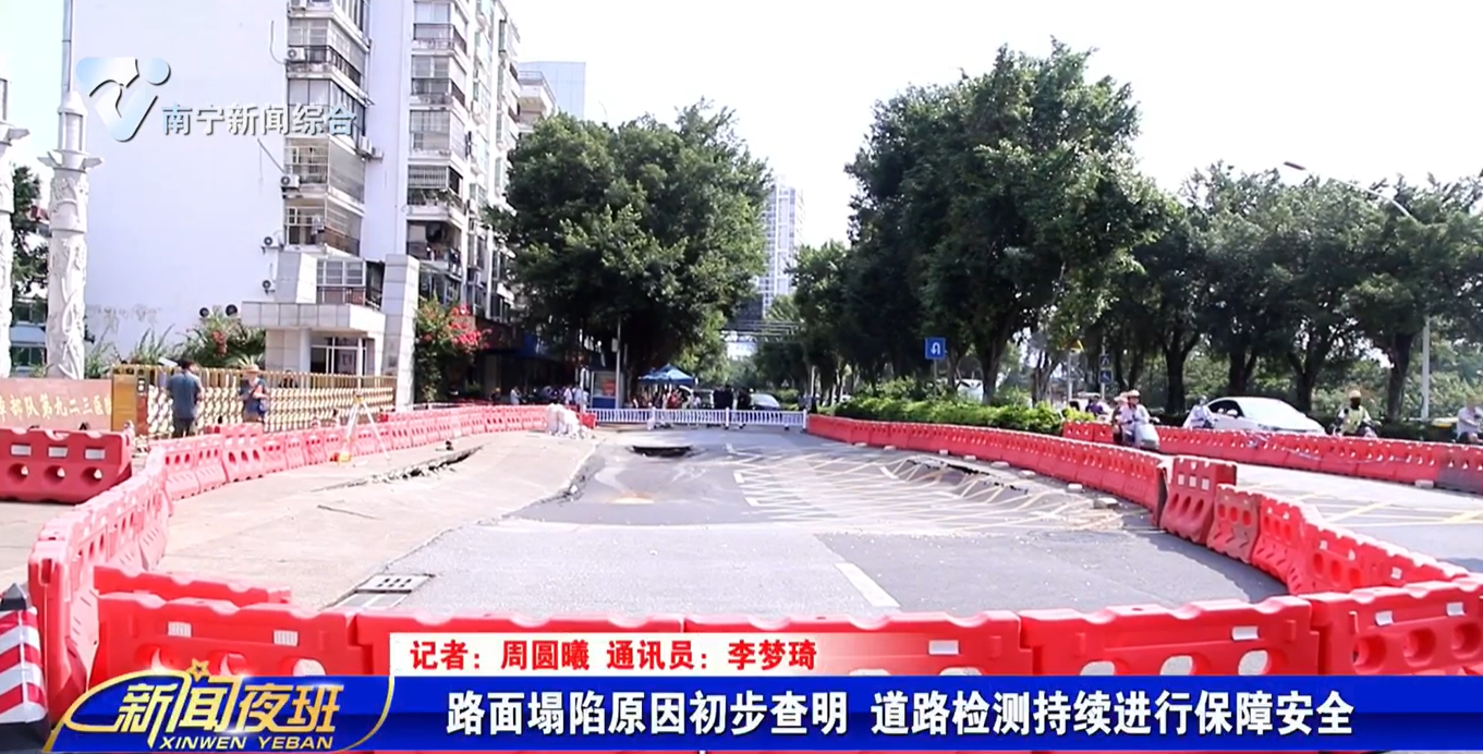 路面塌陷原因初步查明   道路检测持续进行保障安全 