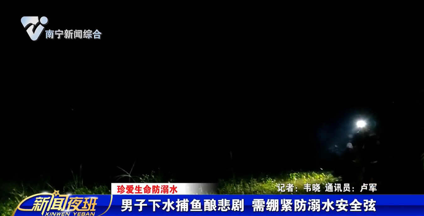 【珍爱生命防溺水】男子下水捕鱼酿悲剧 需绷紧防溺水安全弦