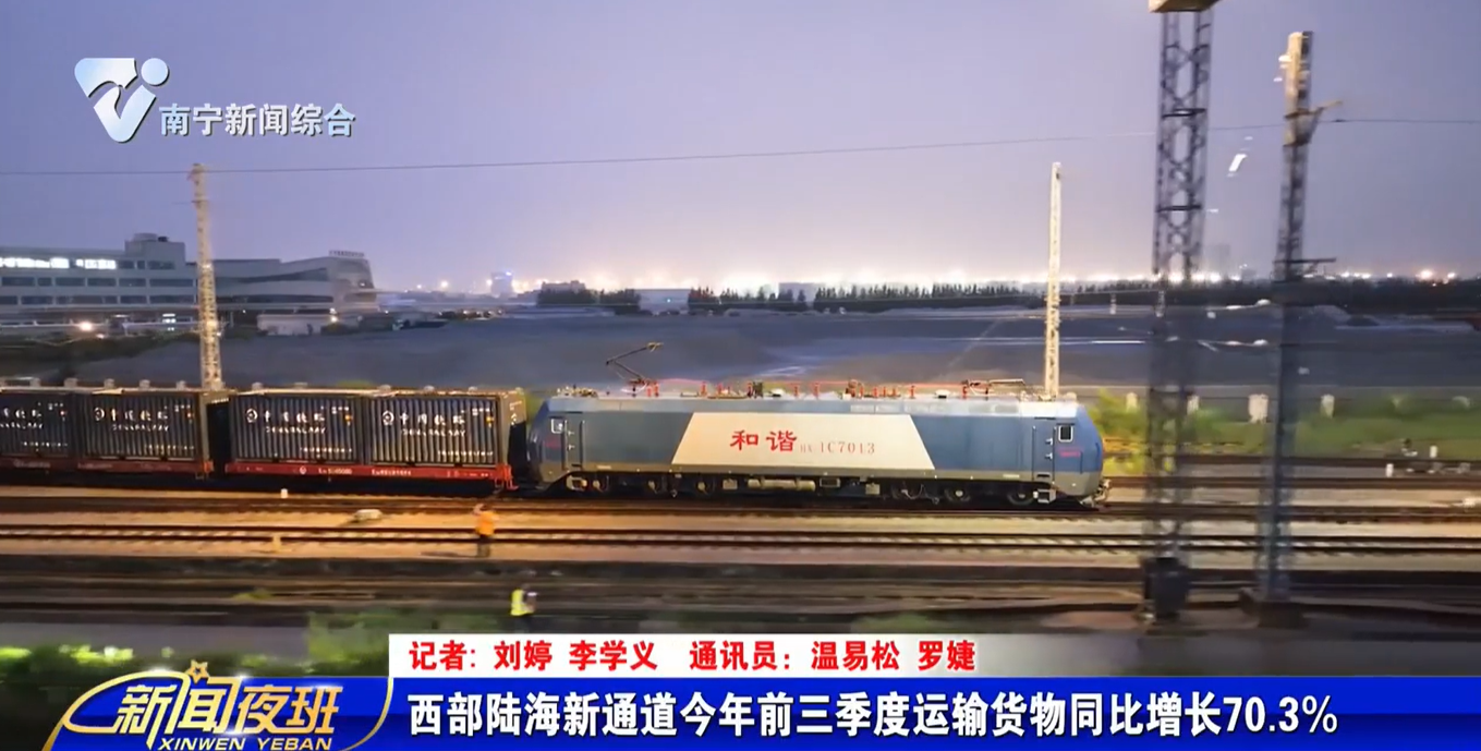 西部陆海新通道今年前三季度运输货物同比增长70.3% 