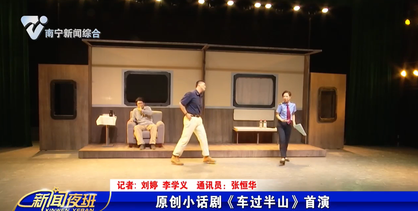 原创小话剧《车过半山》首演 