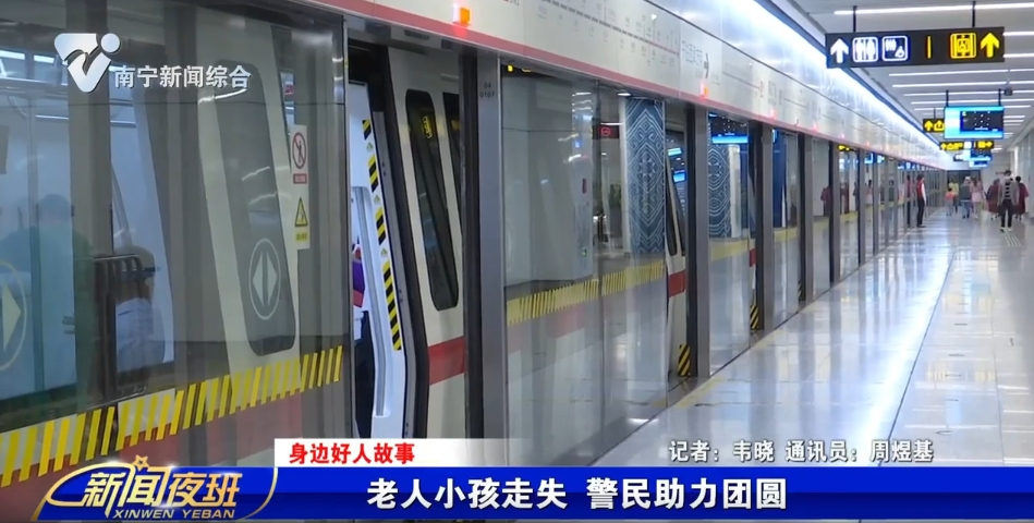 【身边好人故事】老人小孩走失 警民助力团圆 