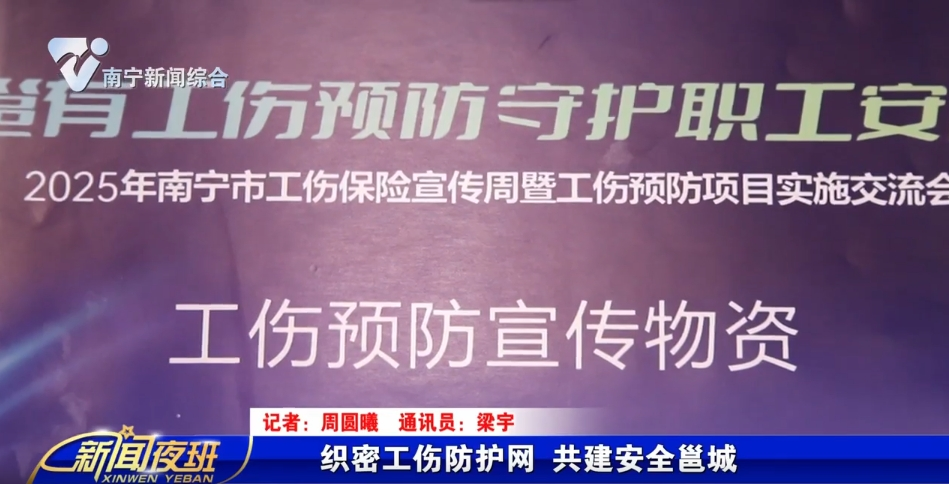 织密工伤防护网 共建安全邕城   
