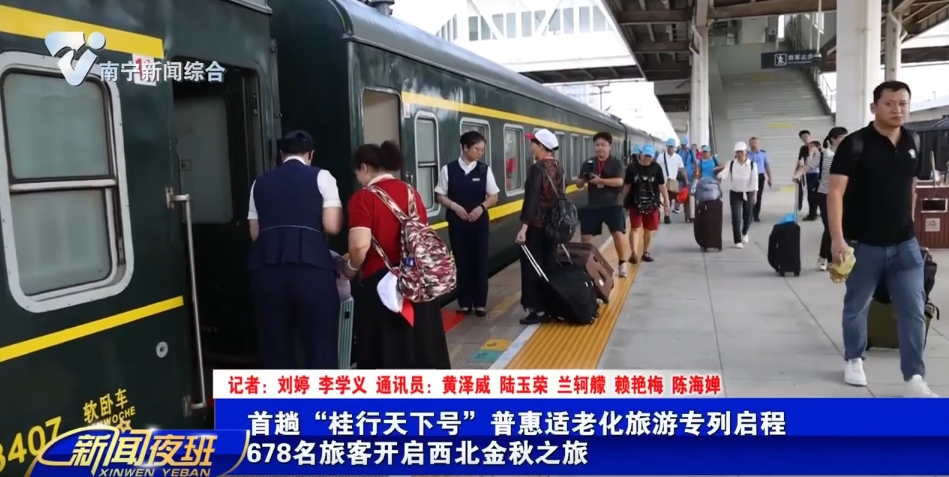 首趟“桂行天下号”普惠适老化旅游专列启程 678名旅客开启西北金秋之旅 