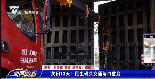关闭13天！民生码头交通闸口重启
