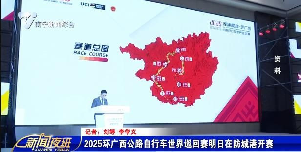2025环广西公路自行车世界巡回赛明日在防城港开赛
