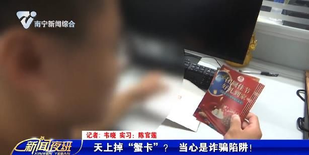 天上掉“蟹卡”？ 当心是诈骗陷阱！