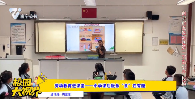 劳动教育进课堂--小学课后服务“食”在有趣