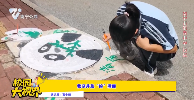 我以井盖“绘”清廉