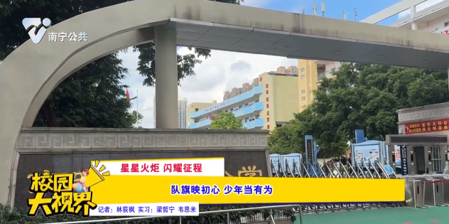 【星星火炬 闪耀征程】队旗映初心 少年当有为