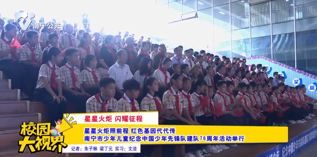 【星星火炬 闪耀征程】星星火炬照前程 红色基因代代传 南宁市少年儿童纪念中国少年先锋队建队76周年活动举行