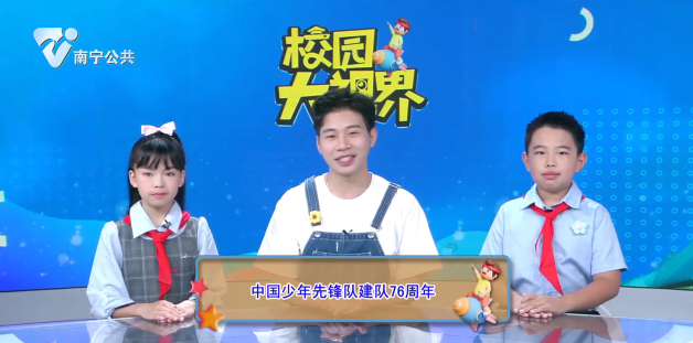 中国少年先锋队建队76周年