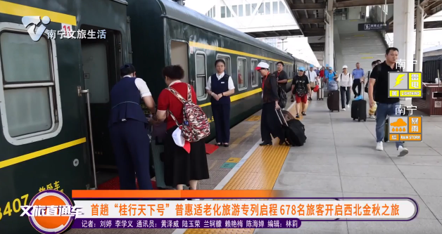 首趟“桂行天下号”普惠适老化旅游专列启程678名旅客开启西北金秋之旅