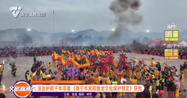 法治护航千年非遗《南宁市宾阳炮龙文化保护规定》获批