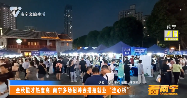 金秋揽才热度高 南宁多场招聘会搭建就业“连心桥”