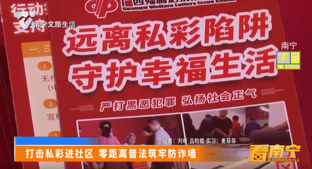 打击私彩进社区 零距离普法筑牢防诈墙