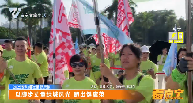 【2025安利纽崔莱健康跑】以脚步丈量绿城风光 跑出健康范