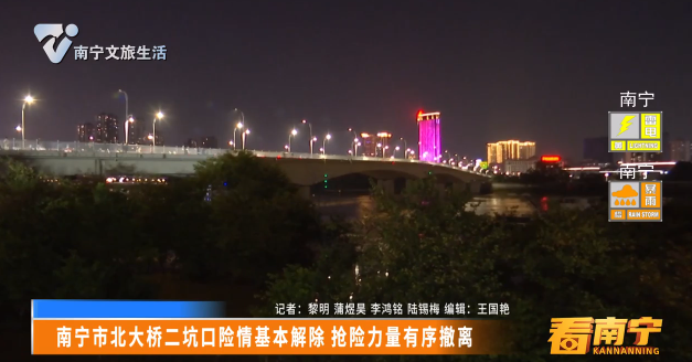 南宁市北大桥二坑口险情基本解除 抢险力量有序撤离