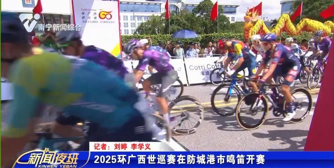 2025环广西世巡赛在防城港市鸣笛开赛