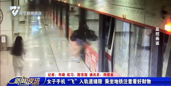 女子手机“飞”入轨道缝隙 乘坐地铁注意看好财物 