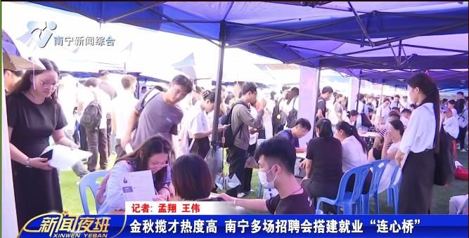 金秋揽才热度高 南宁多场招聘会搭建就业“连心桥” 