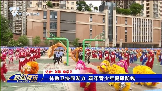 体教卫协同发力 筑牢青少年健康防线 